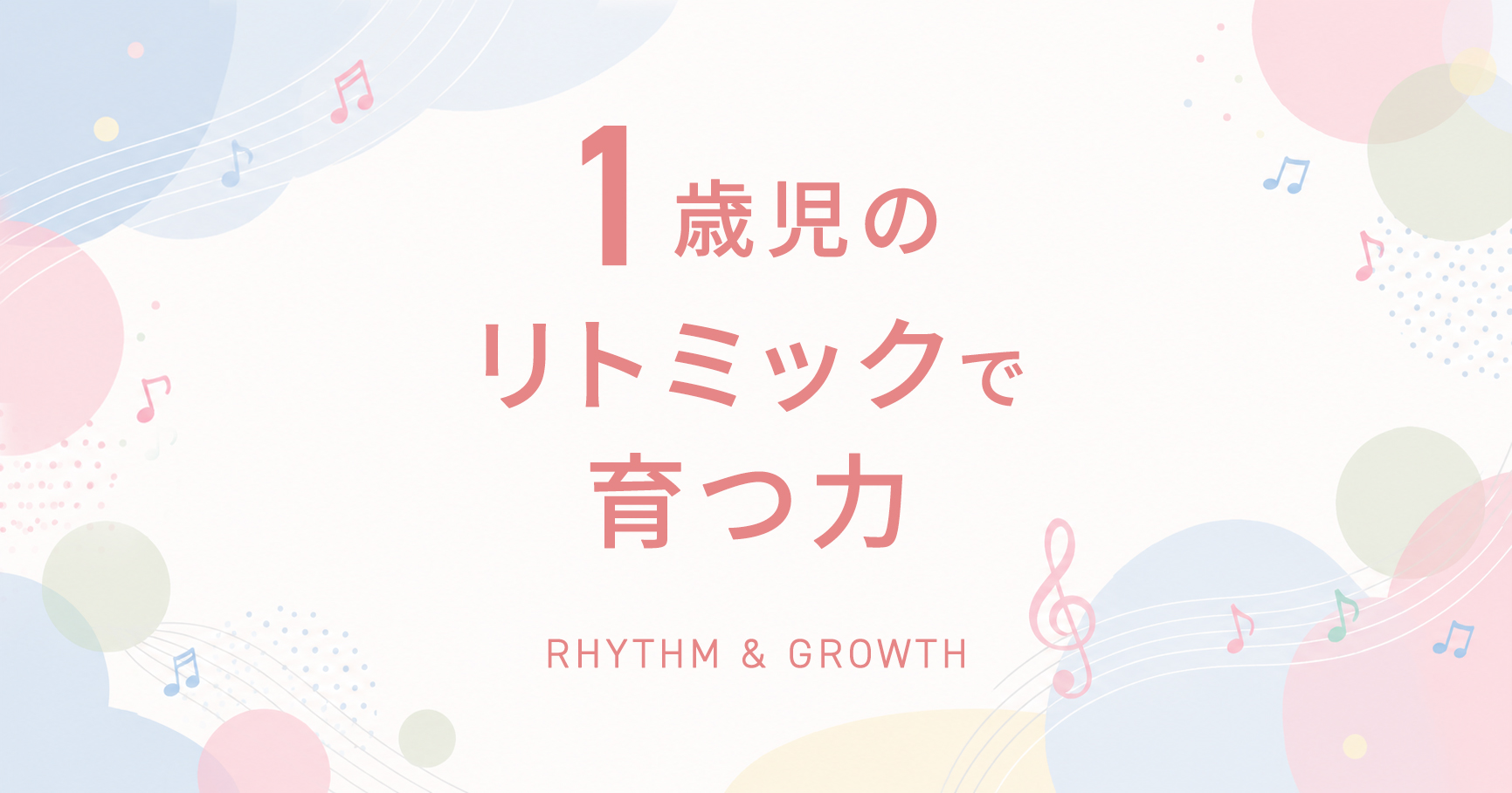 １歳児のリトミックで育つ力
