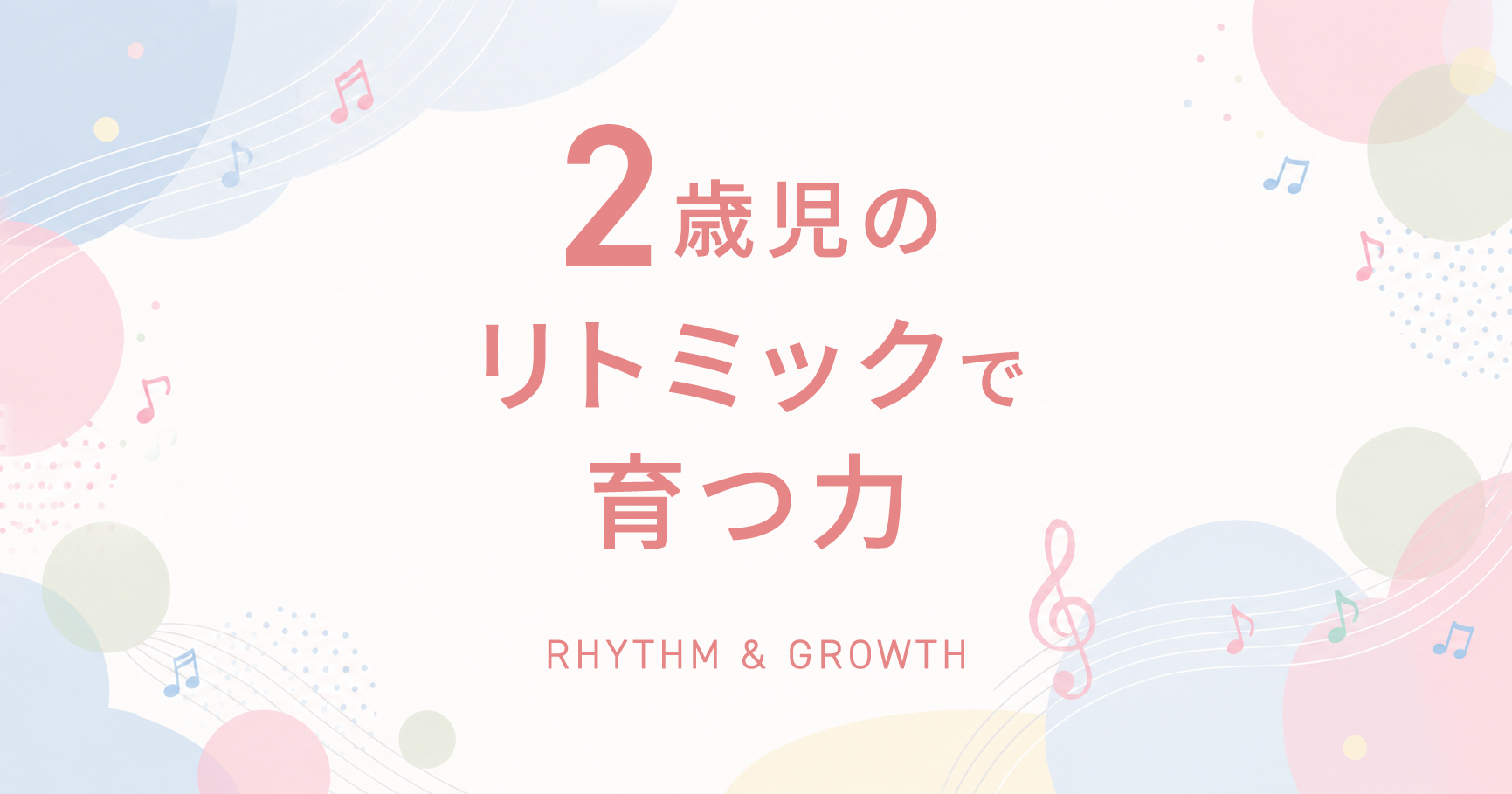 2歳児のリトミックで育つ力