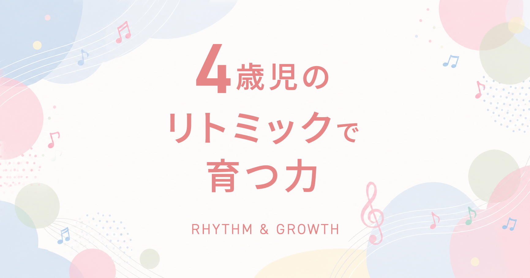4歳児のリトミックで育つ力