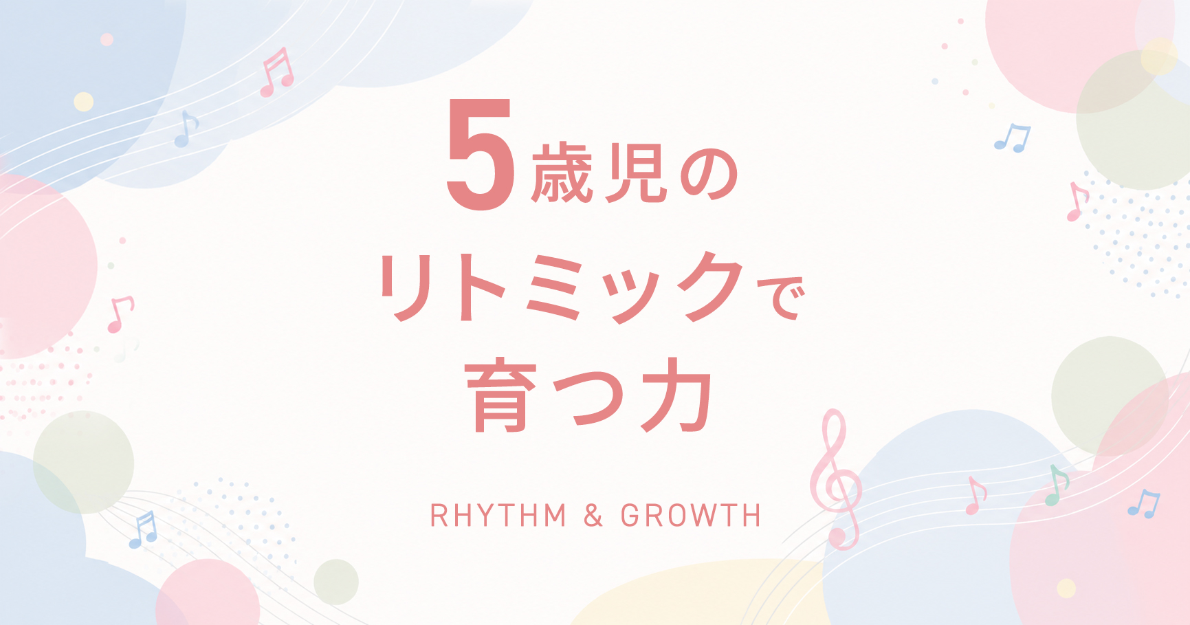 5歳児のリトミックで育つ力