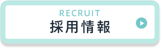 採用情報を見る