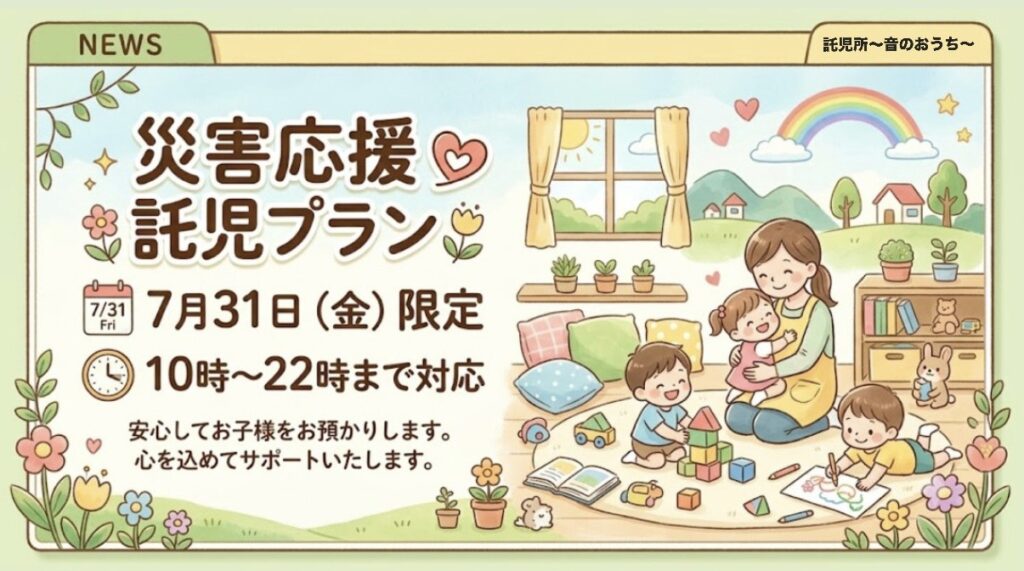 熊本地震による 災害応援託児実施のお知らせ