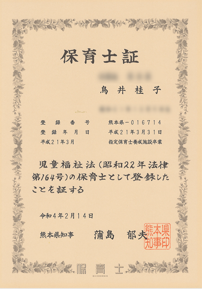 保育士資格証明書