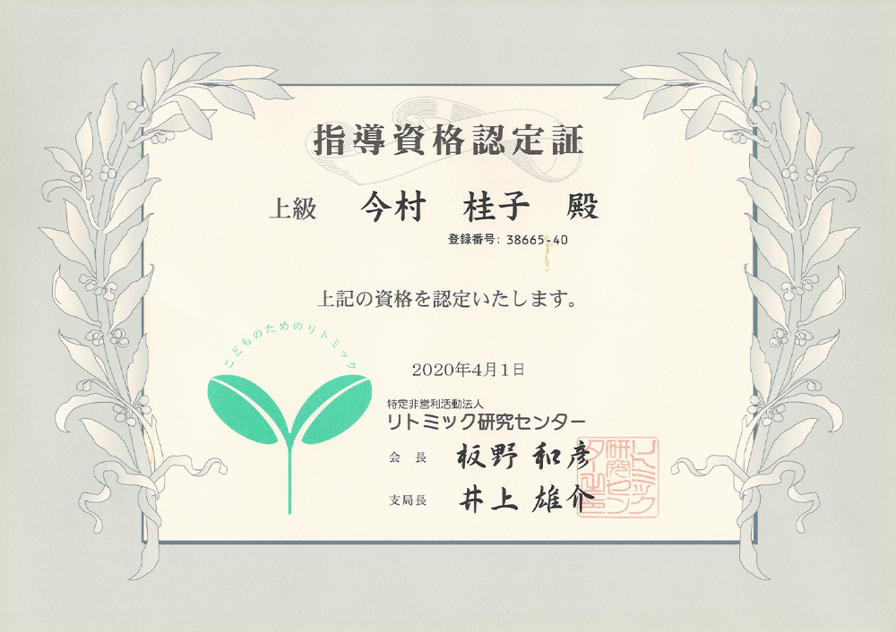 リトミック上級指導資格