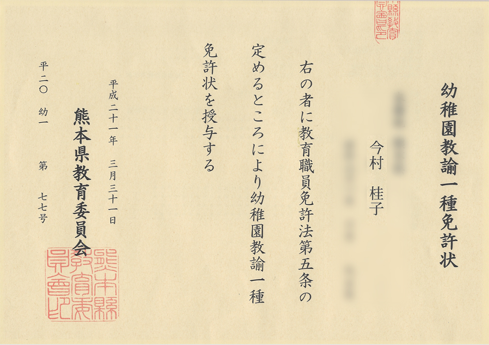 幼稚園教諭一種免許